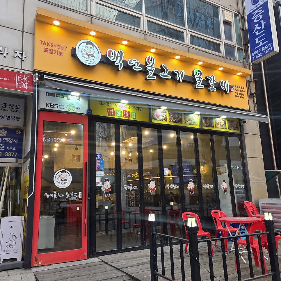 백년물갈비 인천논현점 사진 1