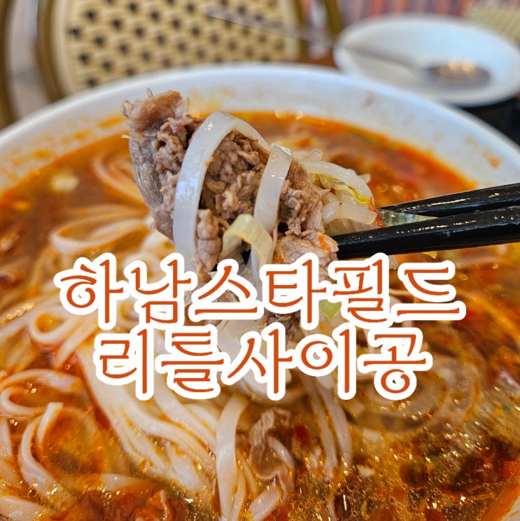  하남스타필드 잇토피아 맛집 리틀사이공, 하남데이트코스로 추천