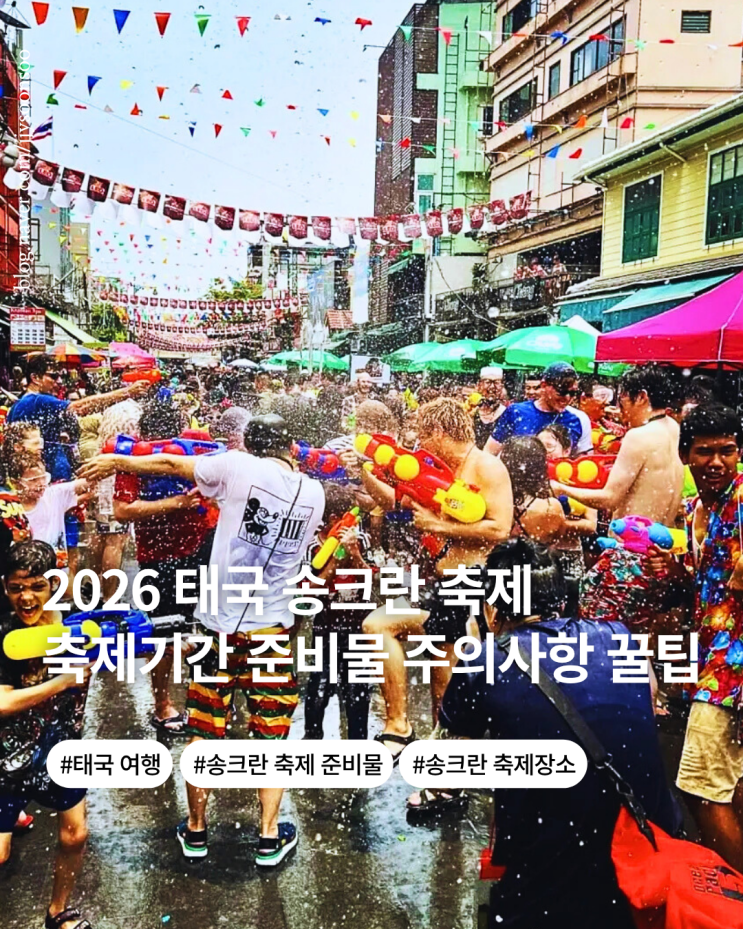  태국 송크란 축제 기간 장소 준비물 물총 싸움 주의사항 꿀팁