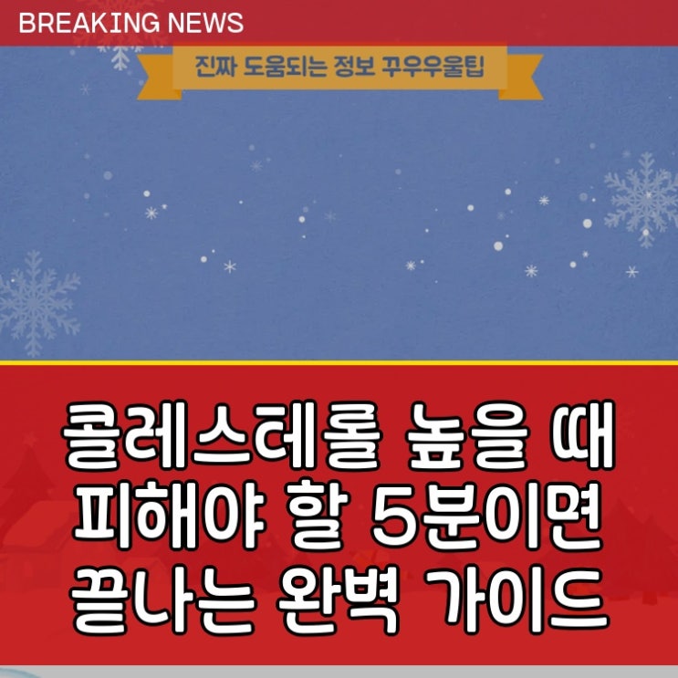  콜레스테롤 높을 때 피해야 할 5분이면 끝나는 완벽 가이드
