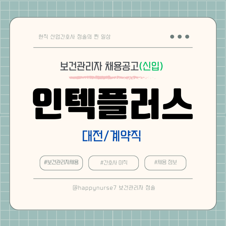  [계약직,신입] 인텍플러스 보건관리자 채용(기업리뷰, 대전 근무)