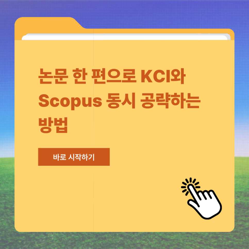 논문 한 편으로 KCI와 Scopus 동시 공략하는 방법 — 가능할까?