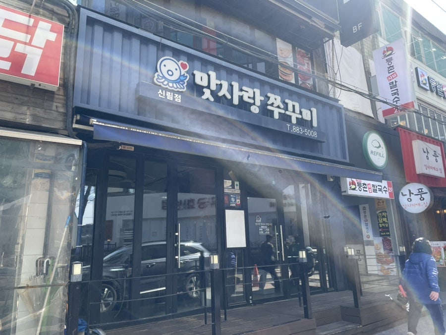 맛사랑쭈꾸미 신림점 사진 1
