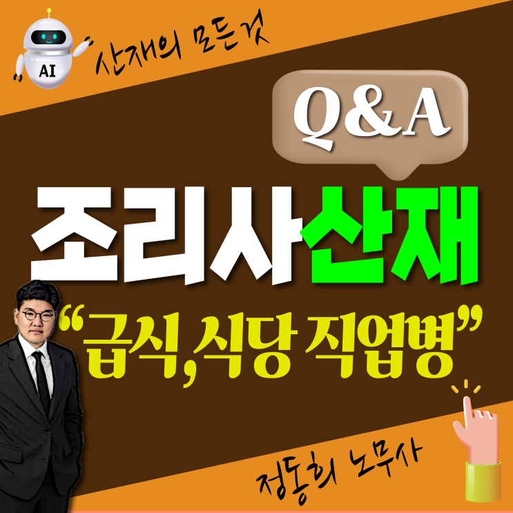  산재 보상 신청 가능한 급식 식당 요리사 조리사 직업병은?
