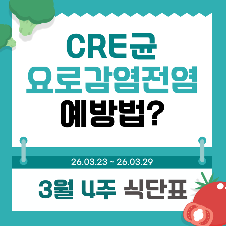  cre균 요로감염 전염, 예방할 수 있는 방법? 노원역요양병원 3월 4주 식단표