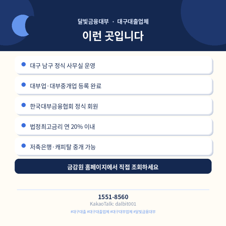  대구대출업체 | 달빛금융대부는 어떤 곳인가요? 등록 정보부터 운영 원칙까지 | 달빛금융대부