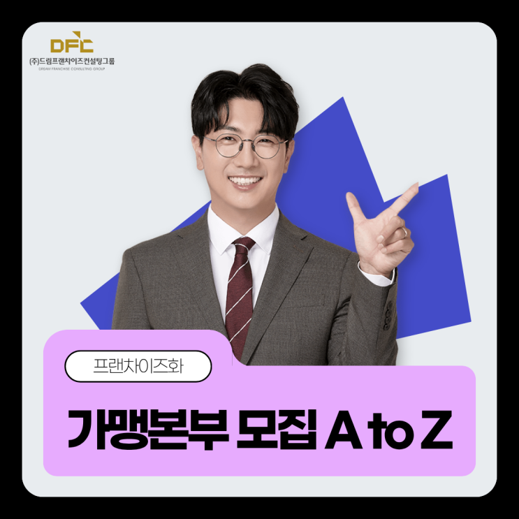  가맹사업본부 설립, 체계적인 구조가 브랜드의 미래를 결정합니다