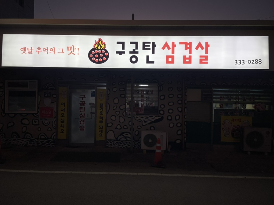 구공탄삼겹살 사진 1