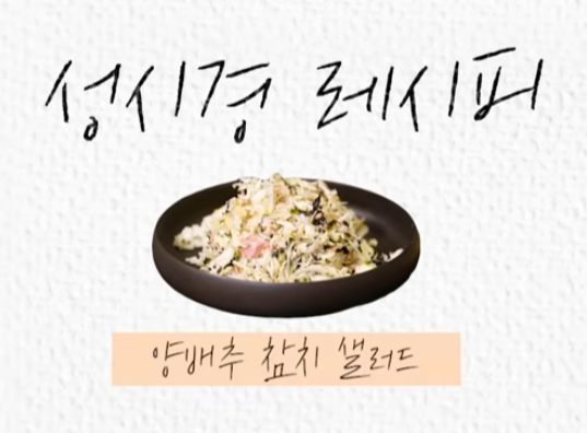 성시경 다이어트 3개월 10kg 감량 식단 양배추 두부 레시피