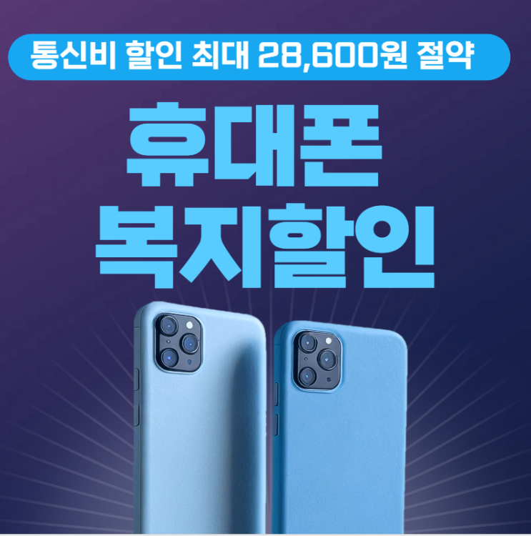  통신비 매달 최대 28,600원 절약? 휴대폰 복지할인 대상자 완벽정리