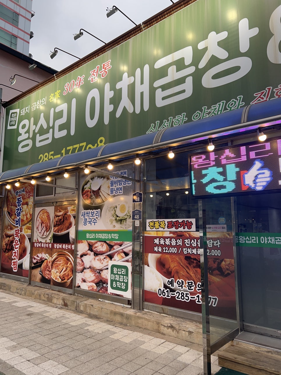 왕십리야채곱창&막창 목포점 사진 1
