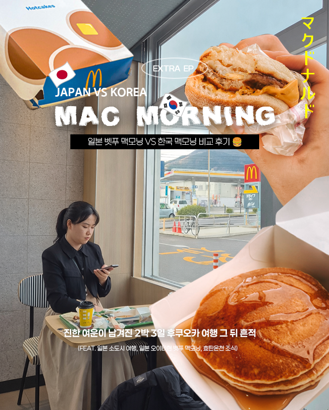  일본 오이타 벳푸 맥모닝 vs 부산 맥모닝 비교 후기 (가격·메뉴·분위기 차이)