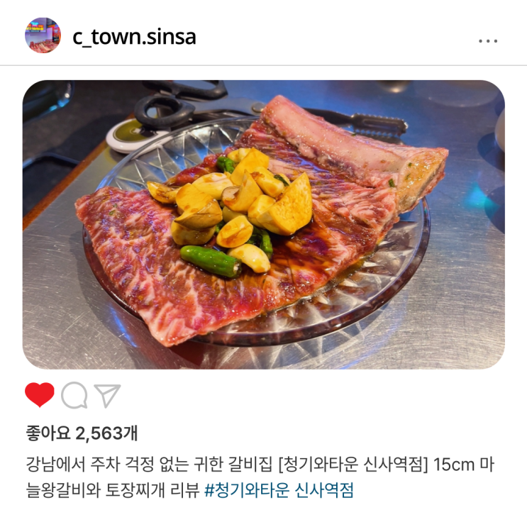  강남에서 주차 걱정 없는 귀한 갈비집 [청기와타운 신사역점] 15cm 마늘왕갈비와 토장찌개 리뷰