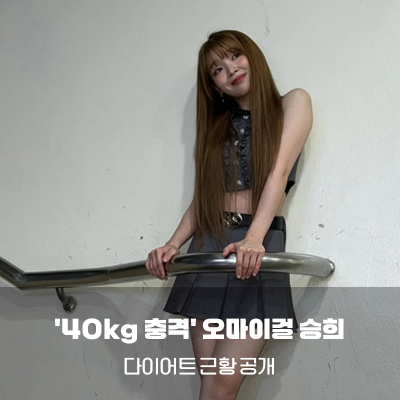 '40kg 충격' 오마이걸 승희, 저체중 논란… 다이어트 근황 공개