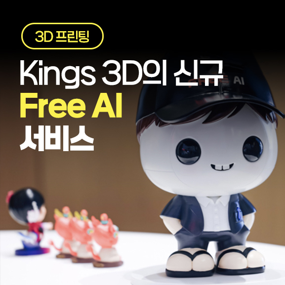 이노자드가 소개하는 Kings3D의 신규 ‘Free AI’ 서비스