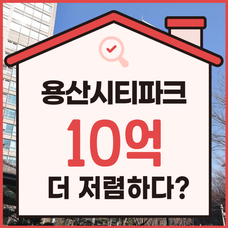  용산아파트경매, 용산시티파크2단지 급매