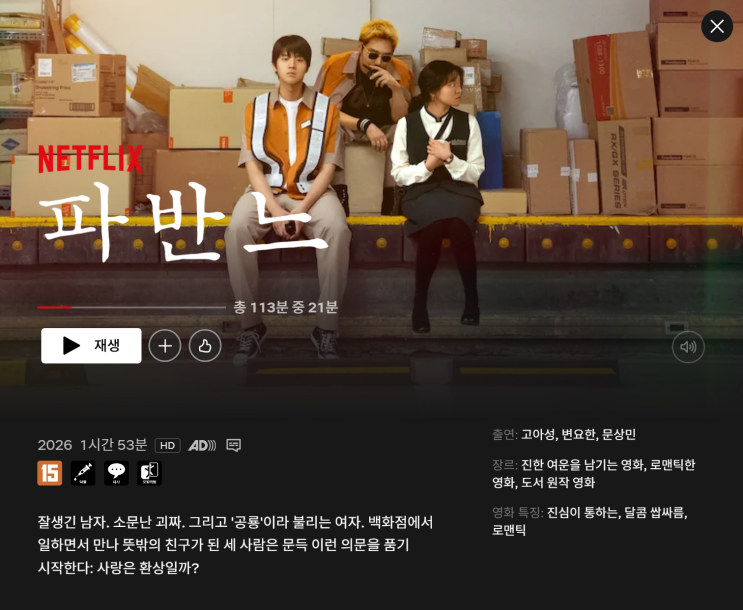  넷플릭스 멜로 영화 추천 | 소설 원작 영화 '파반느' 줄거리 포함한 추천작. 원작 차이점까지