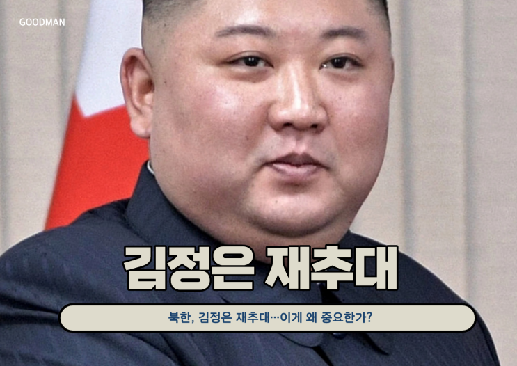 북한, 김정은 재추대…이게 왜 중요한가?
