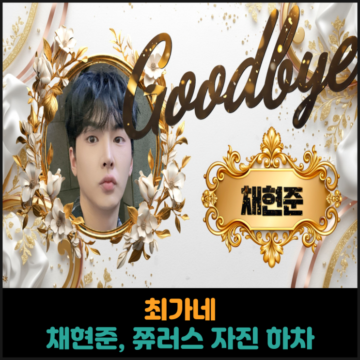  최가네 채현준, 쮸러스 자진 하차
