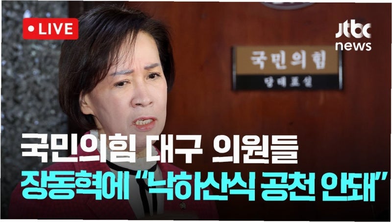 대구 시장 공천, 진통 끝에 주호영·이진숙 컷오프! 세대교체 바람 거세진다