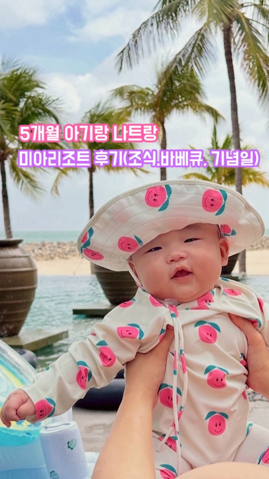  5개월 아기랑 생일에 간 나트랑 미아리조트 가든뷰 솔직 후기｜조식·바베큐뷔페·기념일 이벤트 총정리