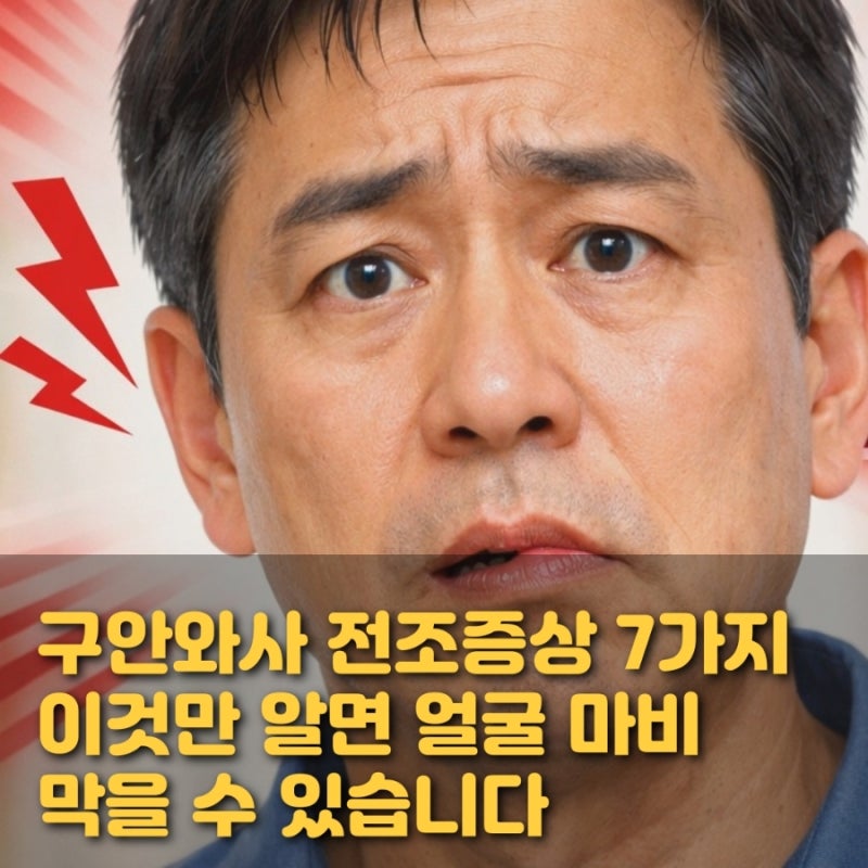 구안와사 전조증상 7가지, 이것만 알면 얼굴 마비 막을 수 있습니다