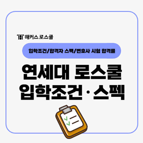  연세대 로스쿨 입학조건 토익 및 학점 스펙 정리, 입시결과 분석
