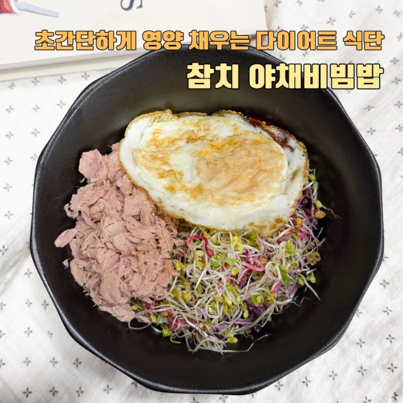 참치 야채 비빔밥 새싹채소 초간단 다이어트 레시피