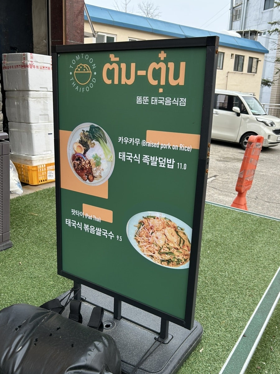 똠뚠 사진 3