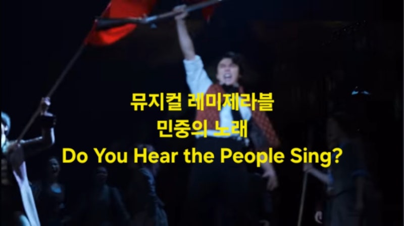 뮤지컬 레미제라블의 상징과도 같은