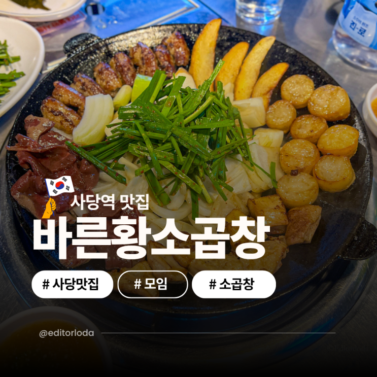  사당역 맛집 추천 부추 듬뿍 곱창 바른황소곱창 모임 회식