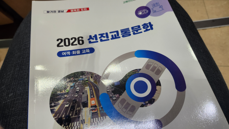 2026 사업용자동차운전자 보수교육