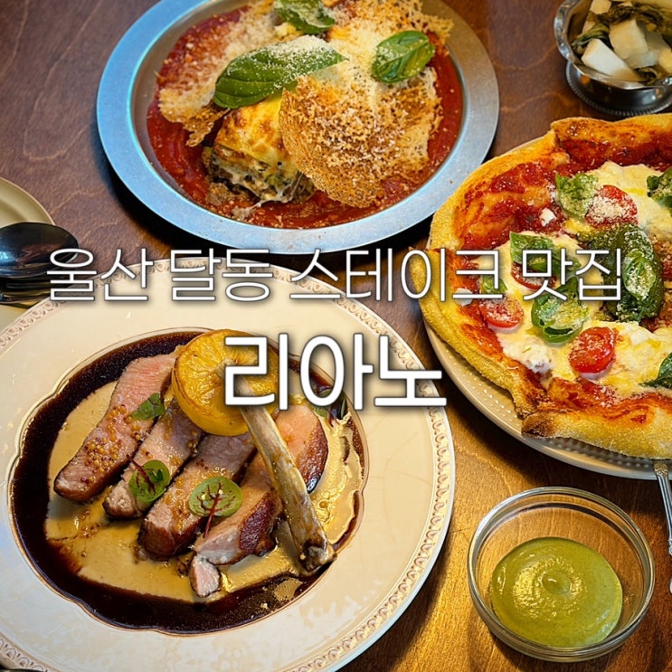  울산 달동 맛집 리아노 남구청 근처 신상 레스토랑 양식 라자냐 스테이크 저녁 기념일 삼산 데이트장소 추천