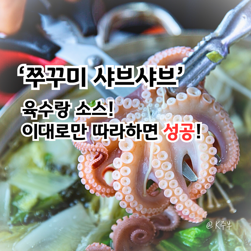 쭈꾸미 샤브샤브 육수와 소스, 이대로만 따라하세요!