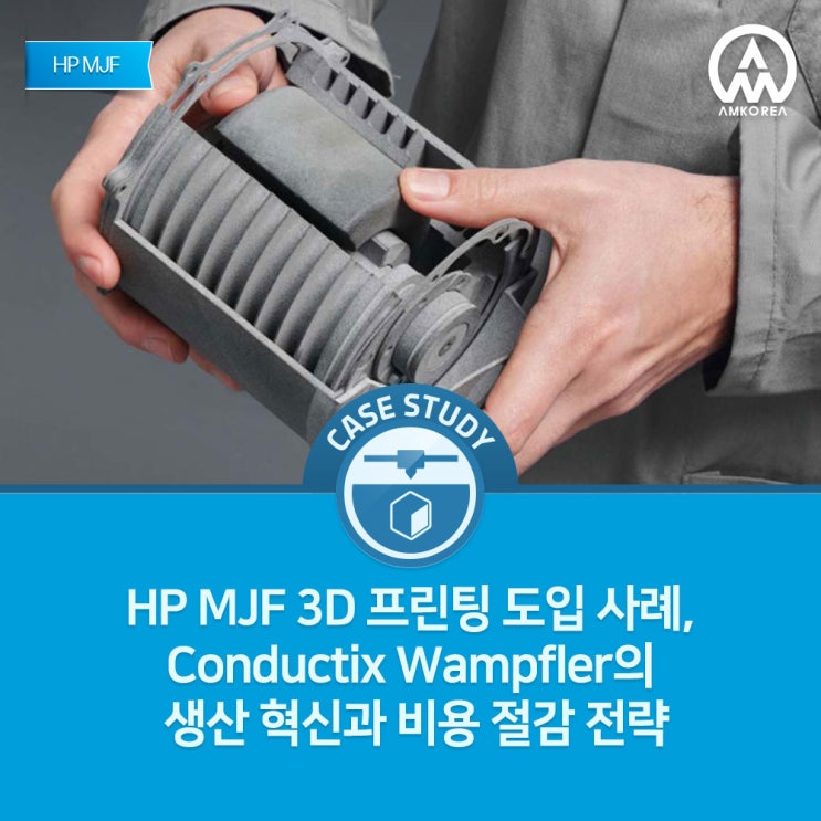  HP MJF 3D 프린팅 도입 사례, Conductix Wampfler의 생산 혁신과 비용 절감 전략