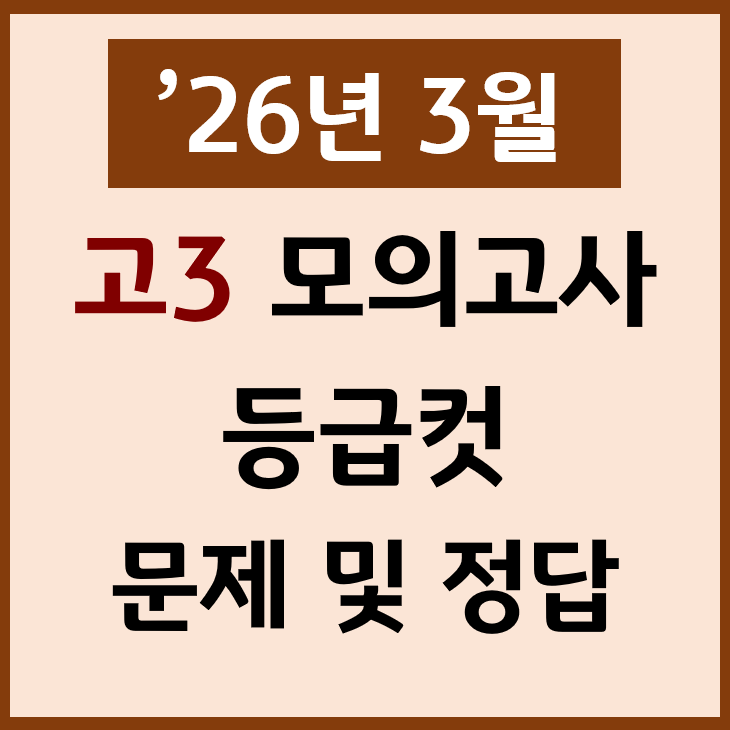  26년 3월 고3 모의고사 난이도 등급컷 문제 정답 PDF