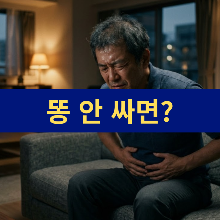  똥 안 싸면 생기는 몸의 변화 | 만성 변비가 부르는 치명적인 장천공과 심혈관계 질환의 위험