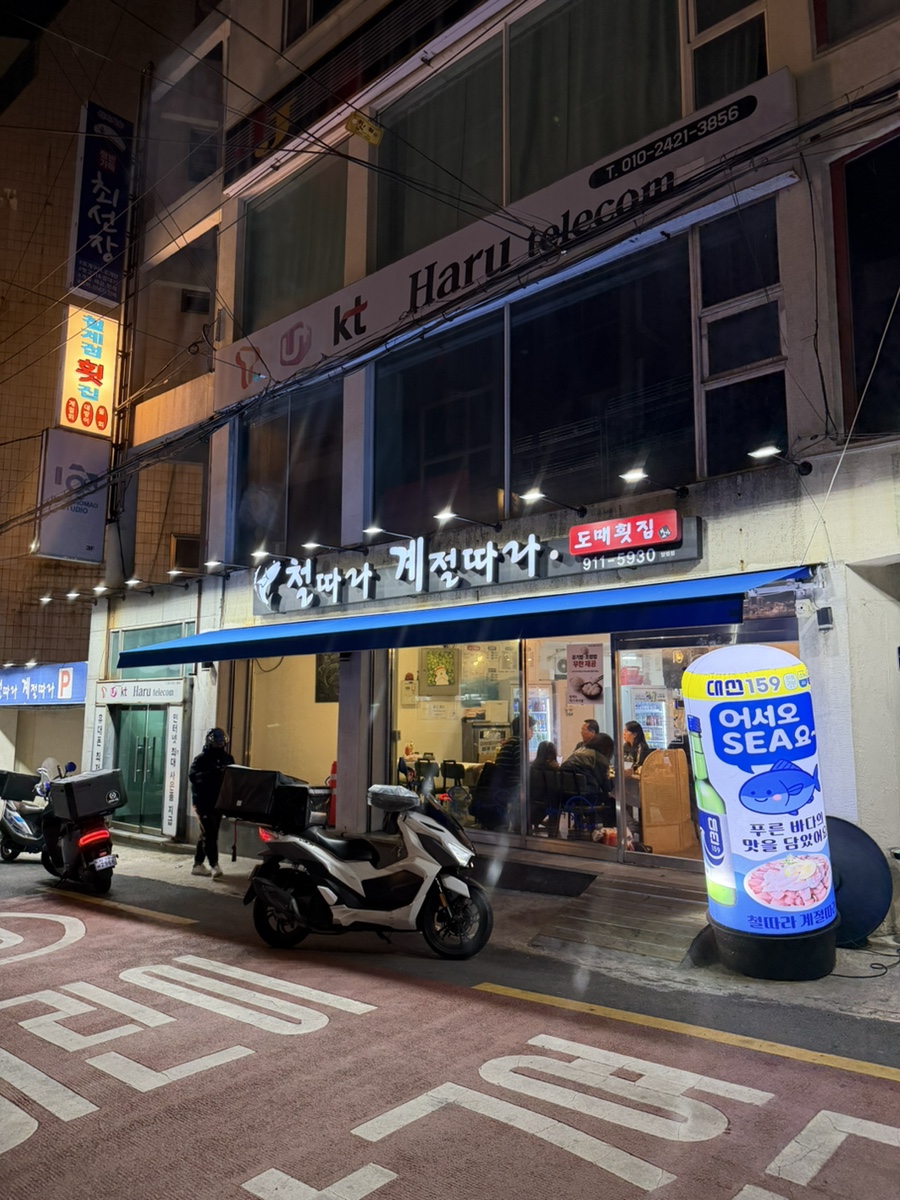 철따라계절따라 양정점 사진 1