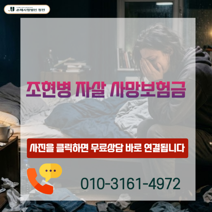 조현병 자살 사망보험금, 0원 통보 뒤집는 현실적인 방법