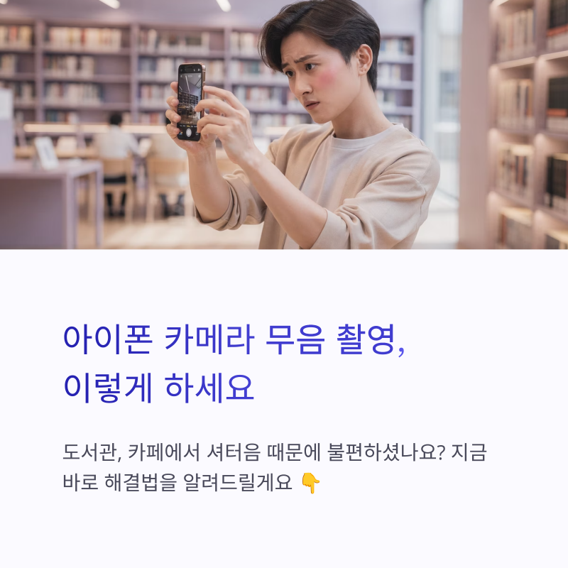 아이폰 무음 카메라 가능 여부 정리 (+소리 안 나게 찍는 4가지 방법)