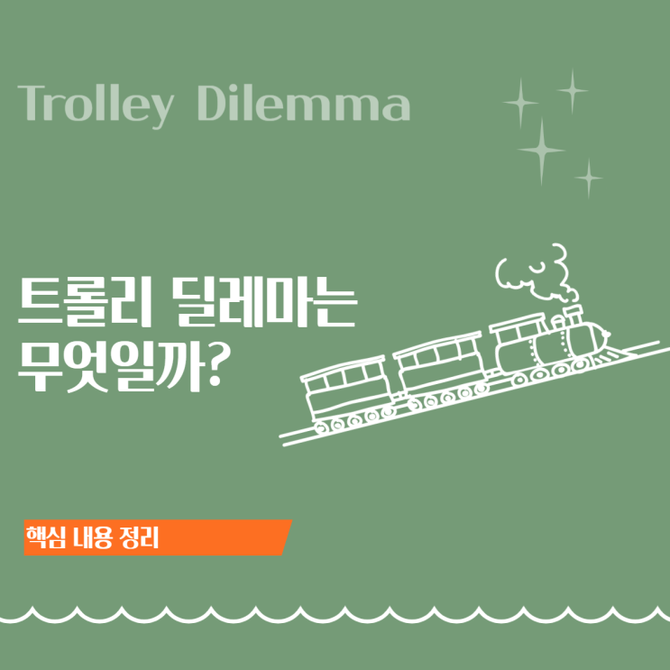  트롤리 딜레마 뜻: 1명 vs 5명, 공리주의 vs 의무론