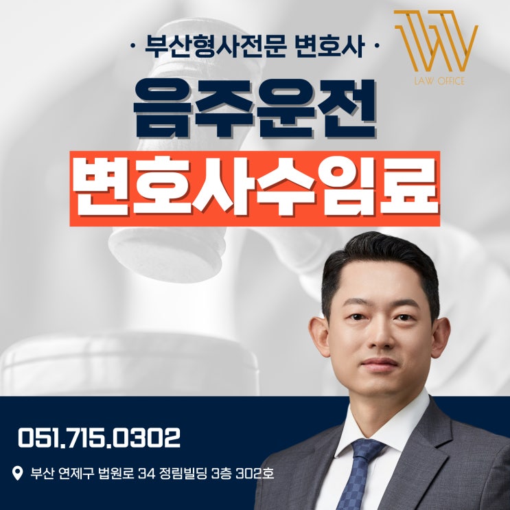  음주운전변호사 수임료, 이런 상황에선 돈낭비다?
