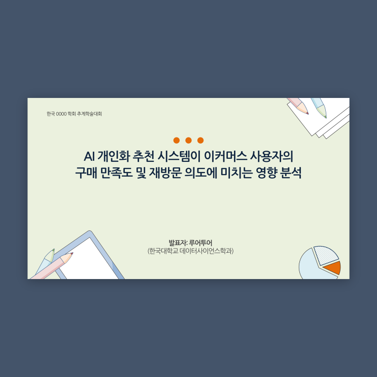  연구계획서 PPT 템플릿  논문 프로포절 발표용 디자인 양식