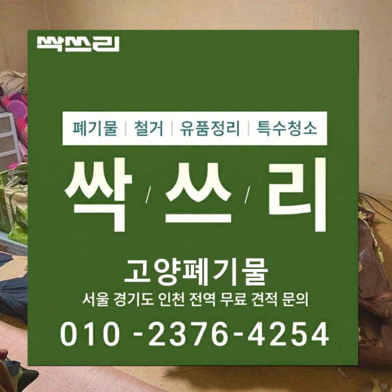 고양폐기물 덕양구 가정 쓰레기 수거 당일처리