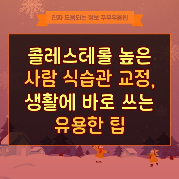  콜레스테롤 높은 사람 식습관 교정, 생활에 바로 쓰는 유용한 팁