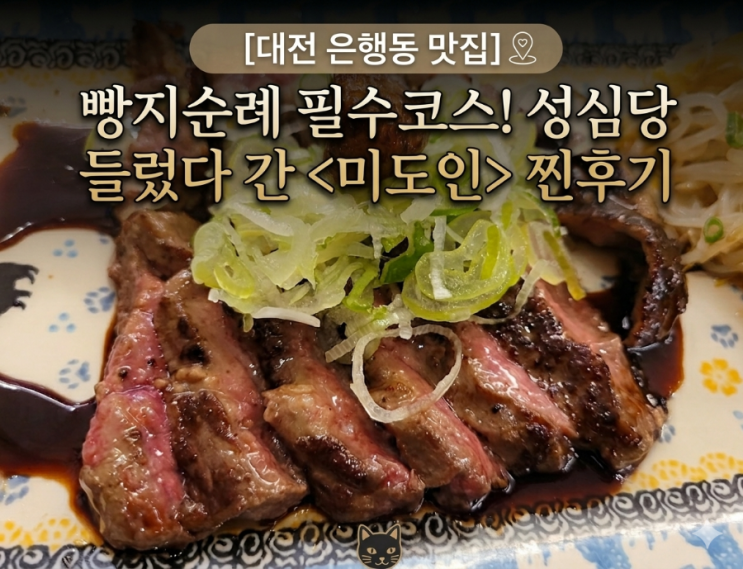  [대전 은행동 맛집] 성심당 들렀다 가기 좋은 '미도인' 솔직 후기 (스테이크&명란 파스타)