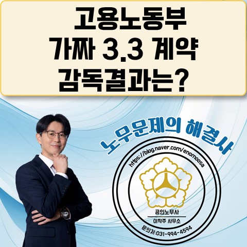  [원당역 노무사] 고용노동부 "가짜 3.3 계약" 점검 결과 발표