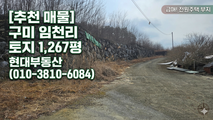  [매물] 구미 산동읍 임천리 토지 1,267평 매매 – 신공항 수혜 & 사통팔달 교통망의 중심!