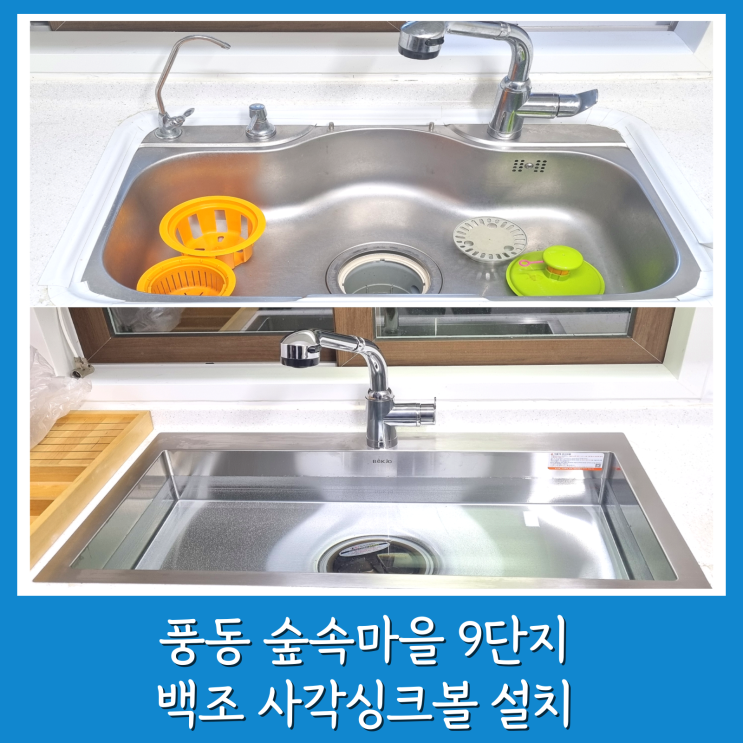  일산 싱크대 개수대 교체 백조 사각싱크볼 설치로 주방인테리어 완성