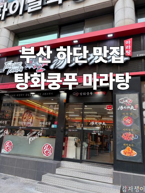 탕화쿵푸마라탕 괴정역점 사진 1